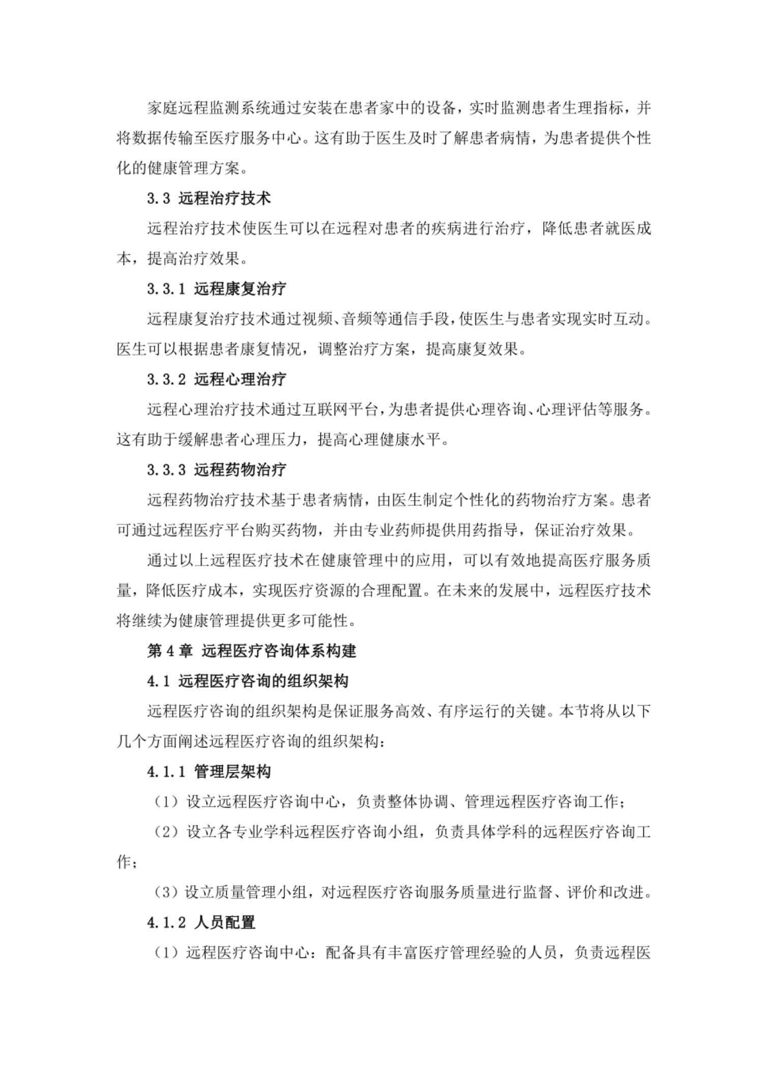 健康医疗远程医疗咨询与健康管理方案