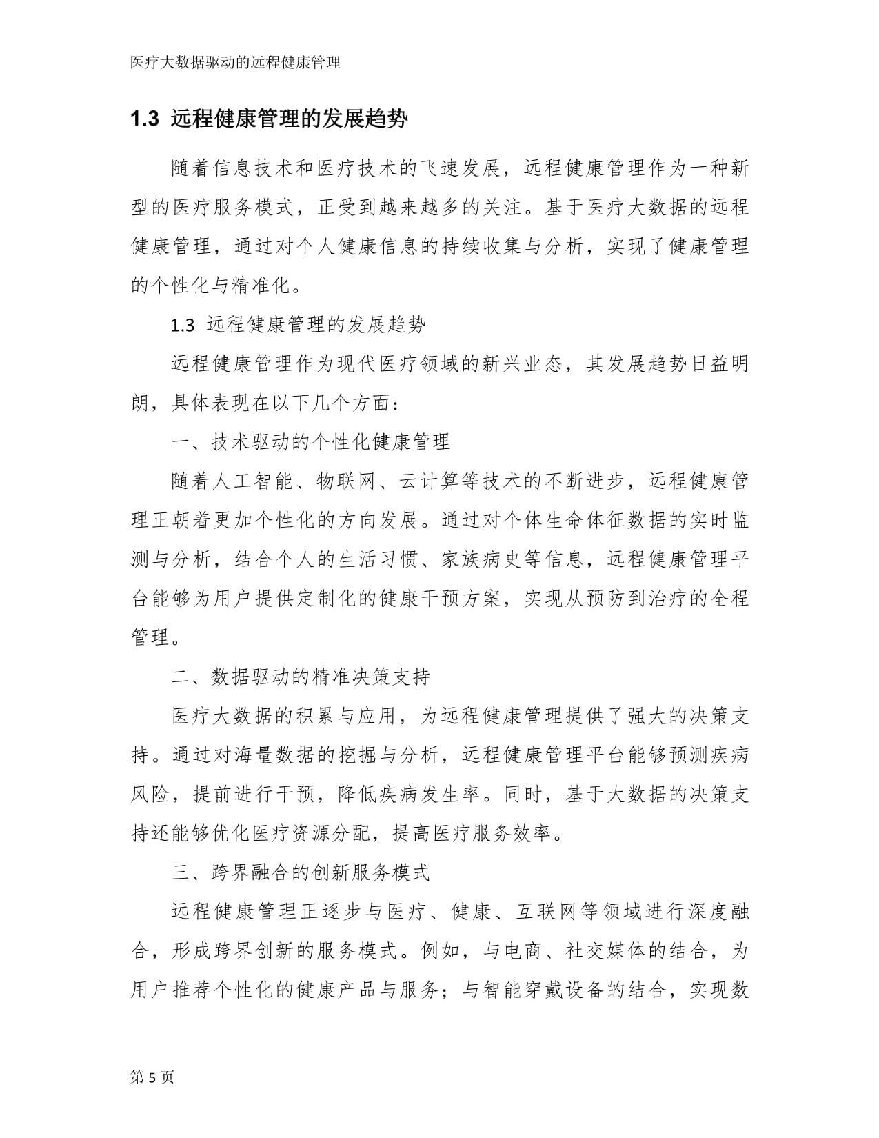 医疗大数据驱动的远程健康管理