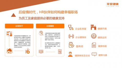 后疫情时代如何构建幸福职场 平安健康助力企业及员工健康管理