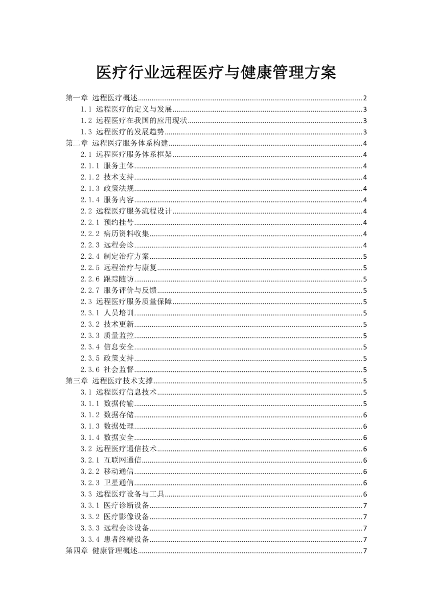 医疗行业远程医疗与健康管理方案